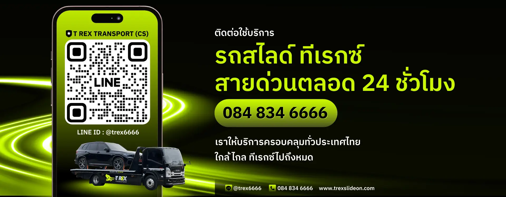 รถสไลด์ ทีเรกซ์ บริการ 24 ชั่วโมง