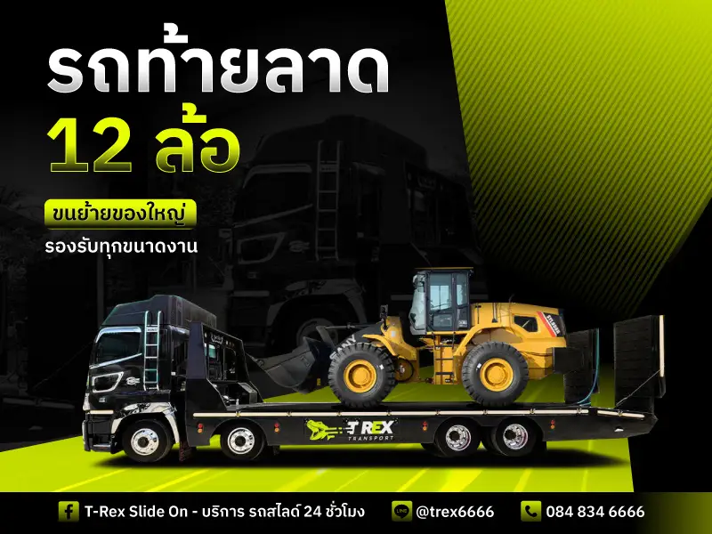 รถท้ายลาด 12 ล้อ ทีเรกซ์ บริการ 24 ชั่วโมง