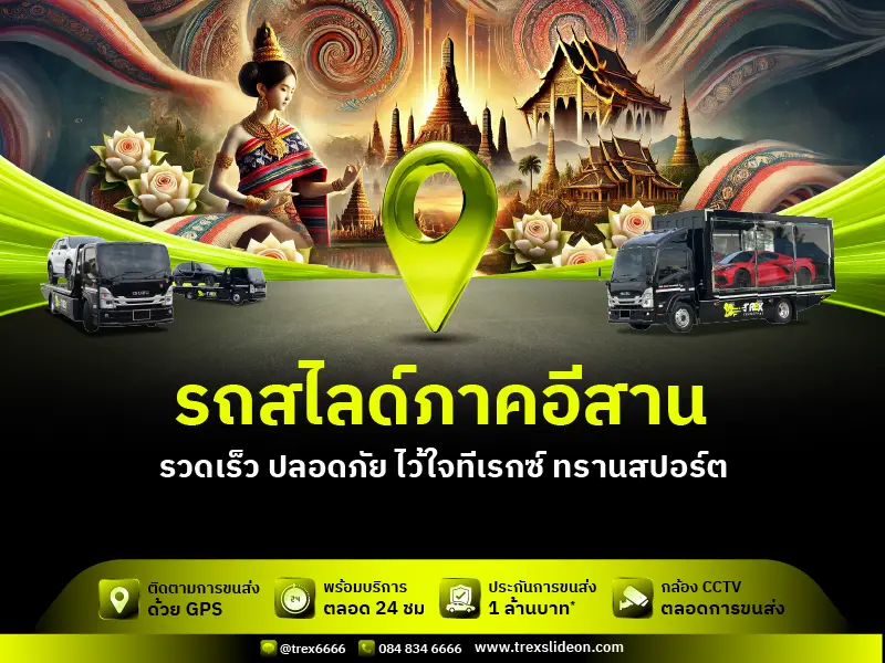 รถสไลด์ภาคอีสาน