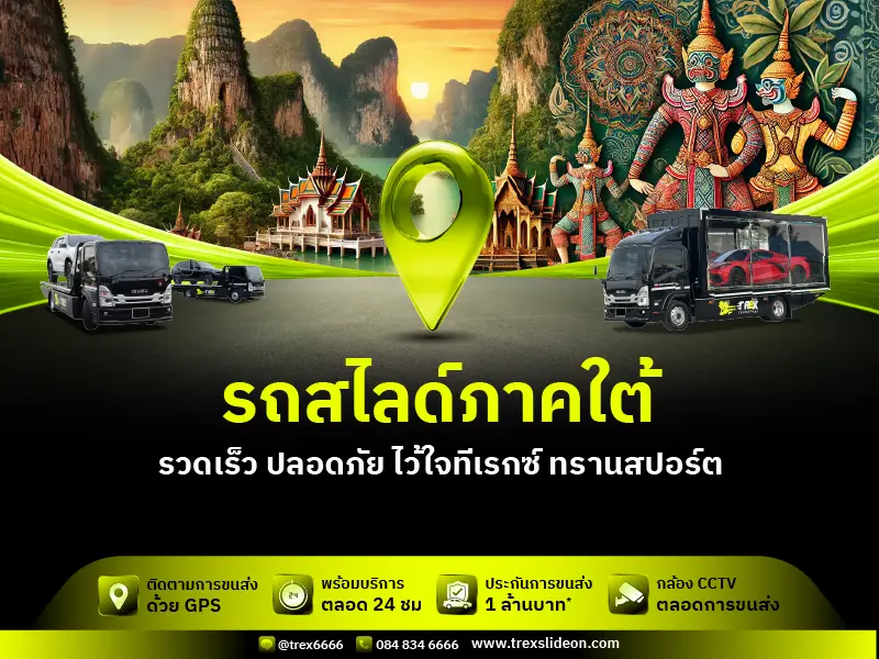 รถสไลด์ภาคใต้